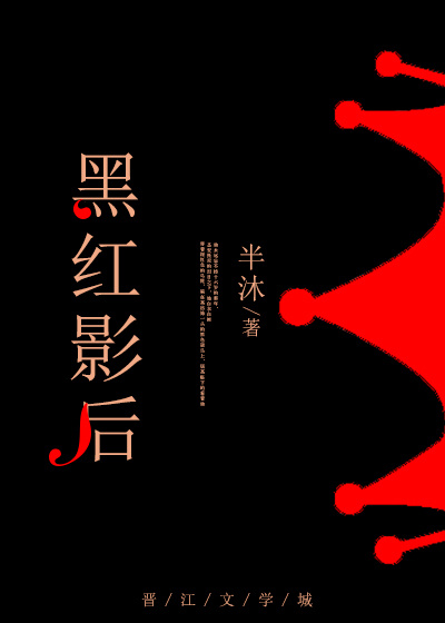黑红影后小说全文免费阅读封面