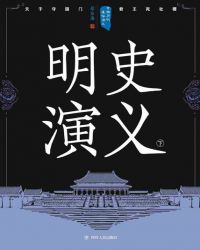 中国历代通俗演义：明史演义（下）封面