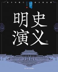 中国历代通俗演义：明史演义（上）封面