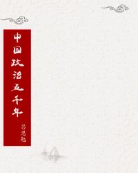 中国政治五千年封面