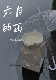 六月的雨（1v1青梅竹马）小说封面